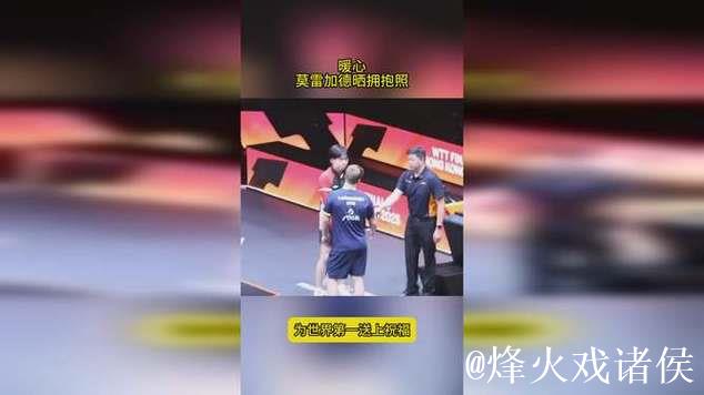 莫雷加德分享与王楚钦拥抱合影，暖心送祝福：愿世界第一早日康复